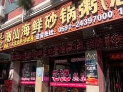 -东江海鲜大排档·潮汕菜·砂锅粥