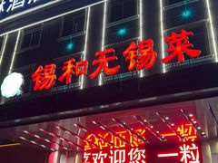 -锡和无锡菜(景丽苑店)