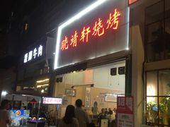 门面-晓靖轩烧烤(沙河风情店)