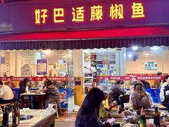 -好巴适藤椒鱼(红牌楼北街店)