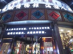门面-乔家满族八大碗(流水沟店)