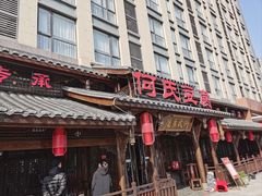 -天回镇何氏豆腐(总店)