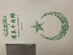 -清真牛肉馆