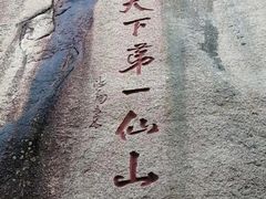 -三清山风景名胜区