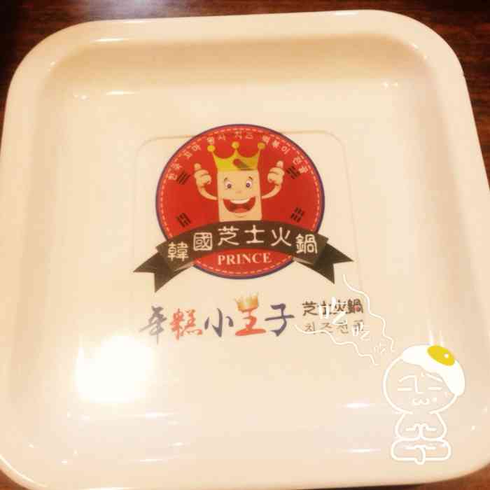 年糕小王子(平公街店)-"量比较少,汤锅味道还行,炒饭很一般.