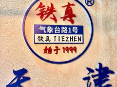 -铁真·刨冰红焖羊肉·正宗老字号