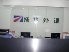 -扬格外语学校(芝罘校区)