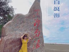 -江山半岛白浪滩景区