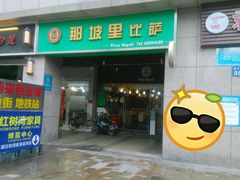 -那坡里比萨(康王北路店)