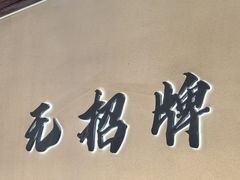 -无招牌