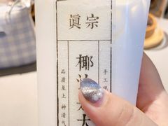 -眞宗·椰汁是大王(小娄巷店)