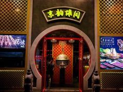 -京韵胡同·酱香羊蝎子火锅涮肉(长寿路店)