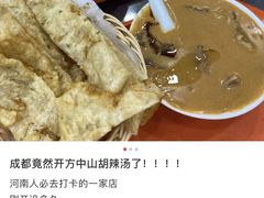 -方中山胡辣汤(成都首店)
