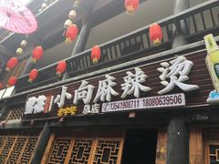 门面-小向麻辣烫(天街总店)