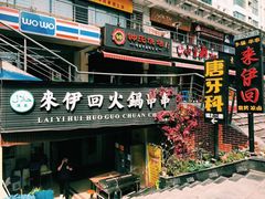 门面-来伊回麻辣烫·火锅串串清真(红瓦寺总店)