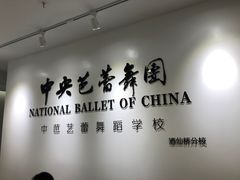 -中央芭蕾舞团·中芭艺蕾(酒仙桥明星校区)