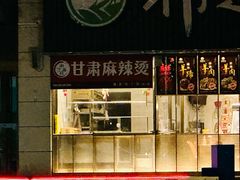 -祁连山开锅羊肉(天通苑店)