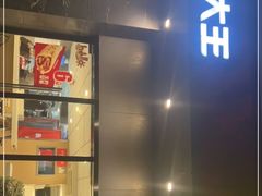 -永和大王(赤峰路二店)