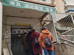 门面-满记烧饼(牛街东里小区一区店)
