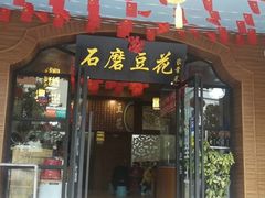 门面-石磨豆花家常菜·牦牛排土火锅