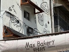 -Max Bakery 阿唛手作