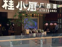 -桂小厨广西菜(万象城店)