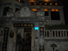 门面-鼓浪屿牌馅饼(博物馆店)