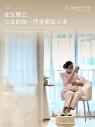点击看大图 -宝媛会月子中心(越秀店)