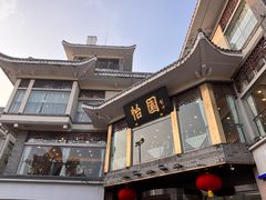 -怡园饭店-餐厅(四望亭店)