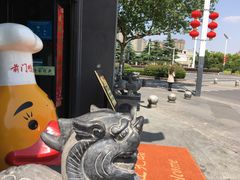 -前门烤鸭(江东中路店)