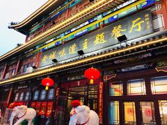 门面-老城味道·传统天津菜(杨柳青店)