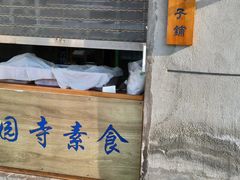 -西园戒幢律寺