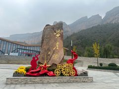 -黄崖洞文化旅游区