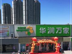 -华润万家(北辰店)