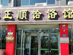 门面-正顺饸饹馆(中土商务楼店)