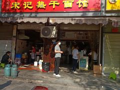 门面-宋记热干面馆(五福路店)