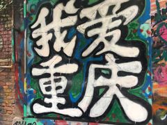 -黄桷坪涂鸦艺术街