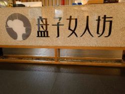 -盘子女人坊古装写真摄影(厦门总店)