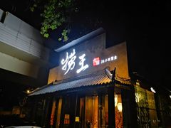 门面-捞王锅物料理(凯旋路店)