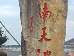 -江南天池