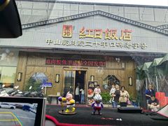 -红日饭店(裕隆三路店)