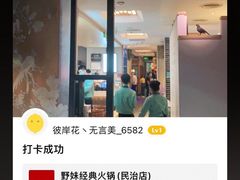 -野妹经典火锅(民治店)