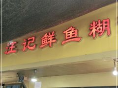 门面-汪记鲜鱼糊汤粉(沈阳路总店)