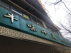 门面-牛味十足传统美食(凤凰西街店)
