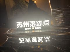 -唐宫足道·SPA·住宿24H会所(木渎店)