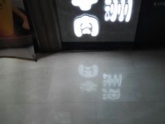 -沼津港渔市(宏伊国际广场店)