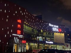 -纽斯桑拿会所(东绣路店)