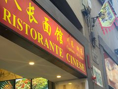 -队长面馆 La Pasteria del Capitano