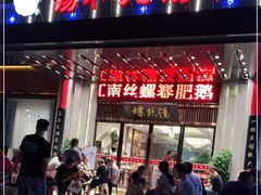 门面-锡和无锡菜(景丽苑店)