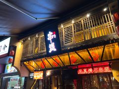 -串盟烧烤·长沙美食地标(星沙店)